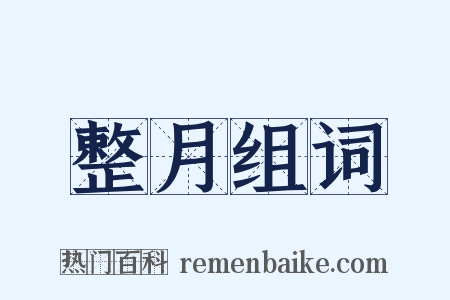 整月组词是什么意思的图片